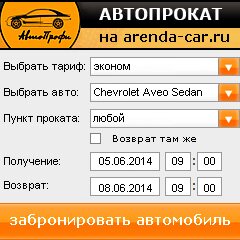 виджет с расчетом стоимости авто аренды от АрендаАвто-нвр